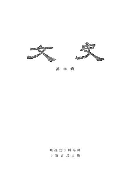 【文史】第四辑 - 中华书局.pdf