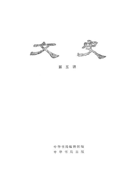 【文史】第五辑 - 中华书局.pdf