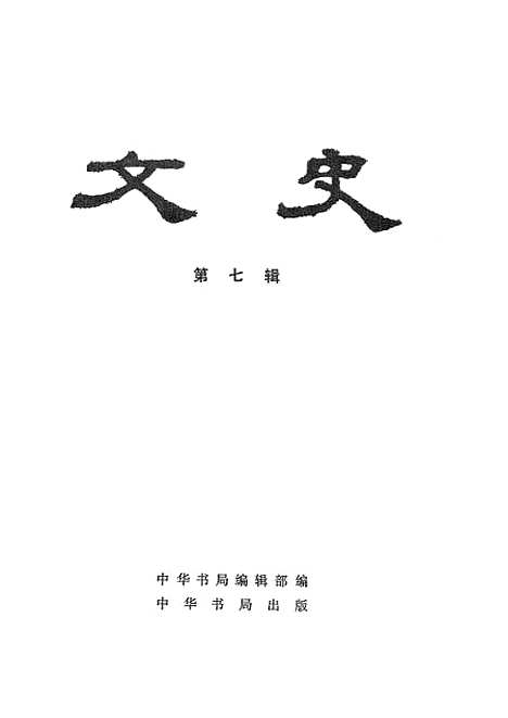 【文史】第七辑 - 中华书局.pdf