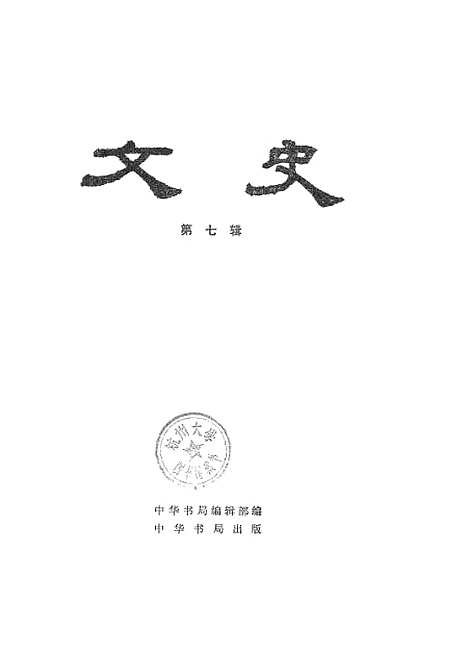 【文史】第七辑 - 中华书局.pdf