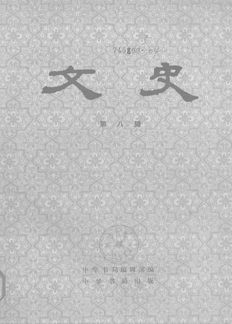 【文史】第八辑 - 中华书局.pdf