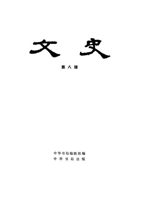 【文史】第八辑 - 中华书局.pdf