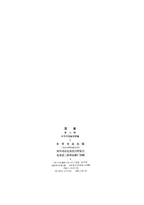 【文史】第八辑 - 中华书局.pdf