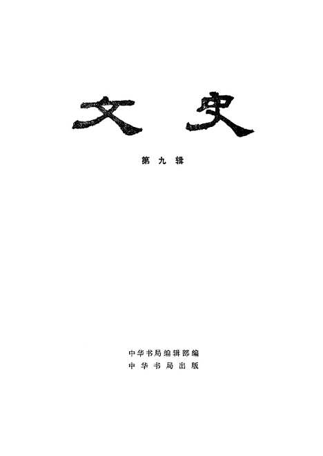 【文史】第九辑 - 中华书局.pdf