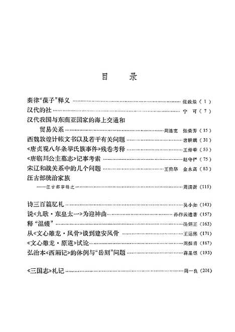 【文史】第九辑 - 中华书局.pdf