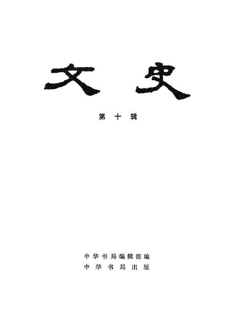 【文史】第十辑 - 中华书局.pdf