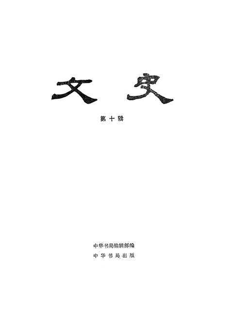 【文史】第十辑 - 中华书局.pdf