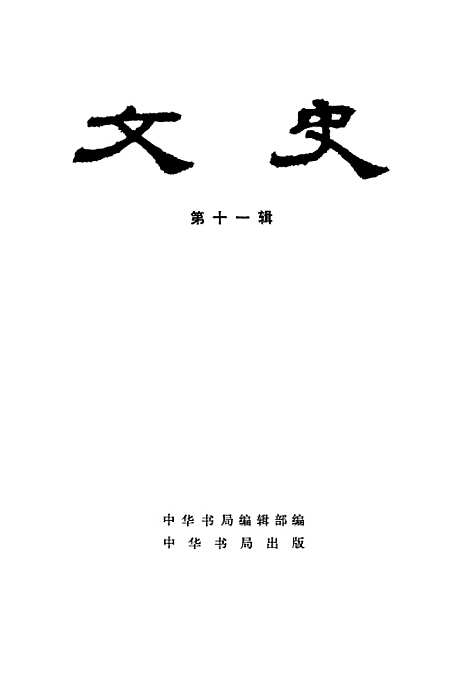 【文史】第十一辑 - 中华书局.pdf