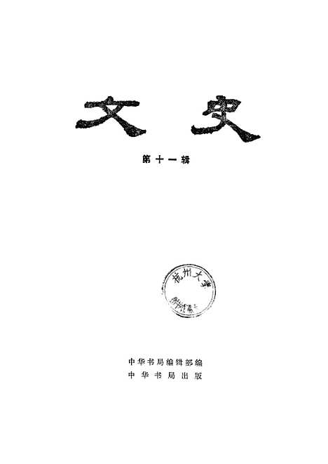 【文史】第十一辑 - 中华书局.pdf