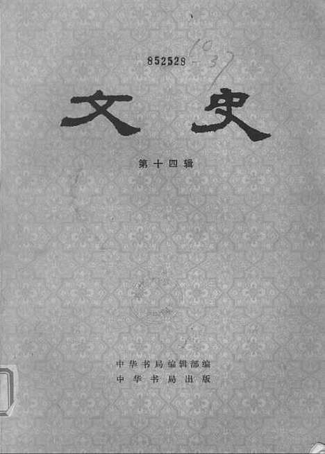 【文史】第十四辑 - 中华书局.pdf