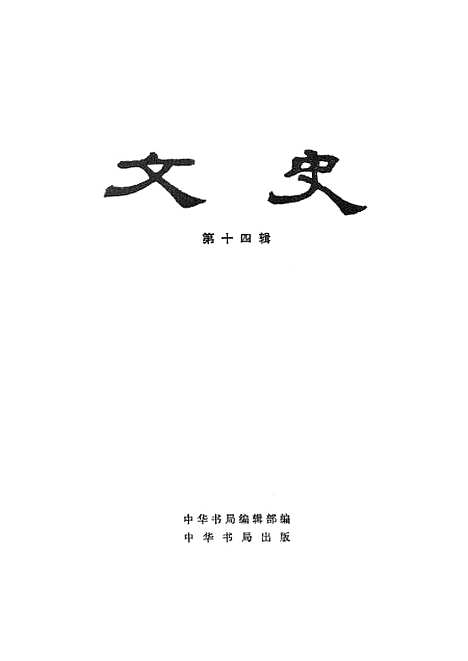 【文史】第十四辑 - 中华书局.pdf