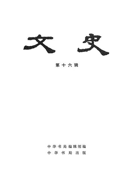 【文史】第十六辑 - 中华书局.pdf