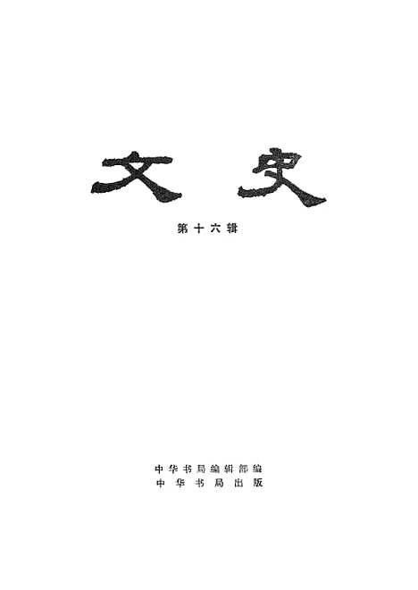 【文史】第十六辑 - 中华书局.pdf