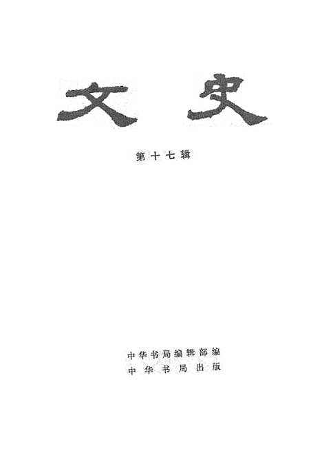 【文史】第十七辑 - 中华书局.pdf