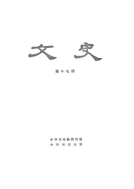 【文史】第十七辑 - 中华书局.pdf