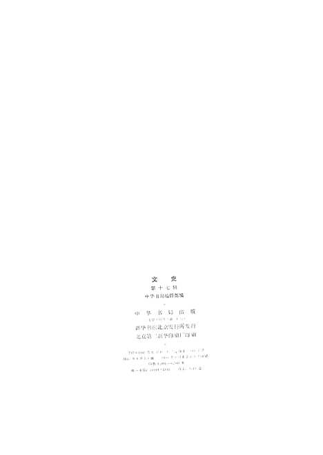 【文史】第十七辑 - 中华书局.pdf