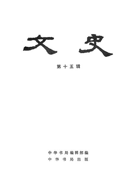 【文史】第十五辑 - 中华书局.pdf