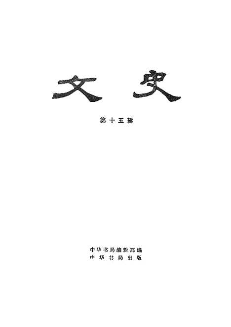 【文史】第十五辑 - 中华书局.pdf