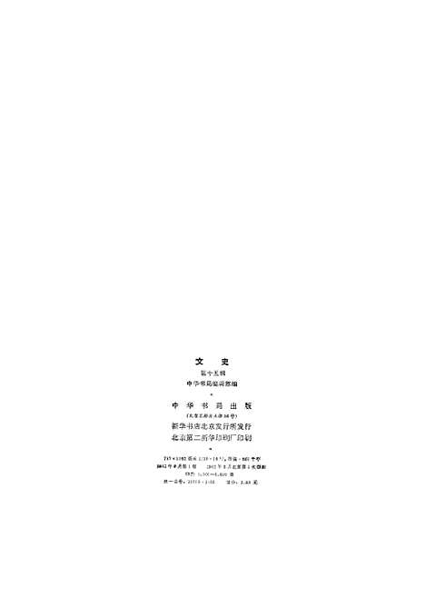 【文史】第十五辑 - 中华书局.pdf