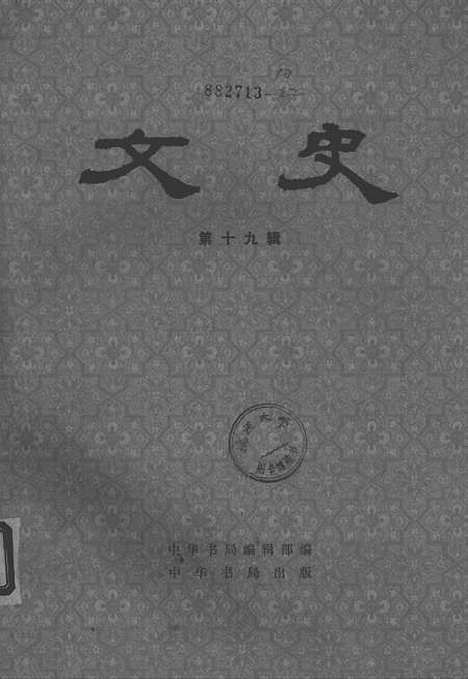 【文史】第十九辑 - 中华书局.pdf