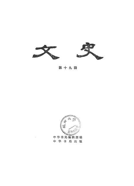 【文史】第十九辑 - 中华书局.pdf