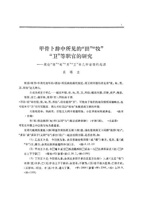 【文史】第十九辑 - 中华书局.pdf