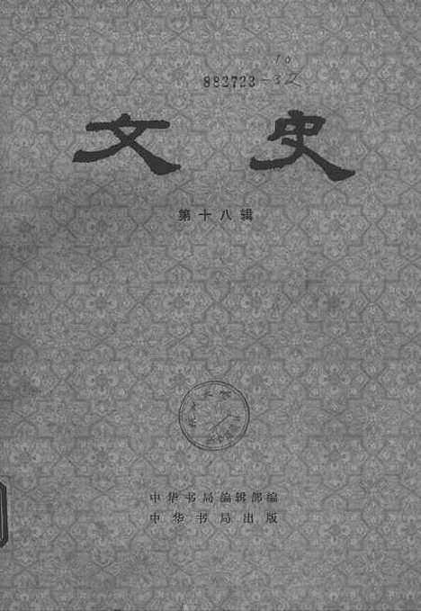 【文史】第十八辑 - 中华书局.pdf