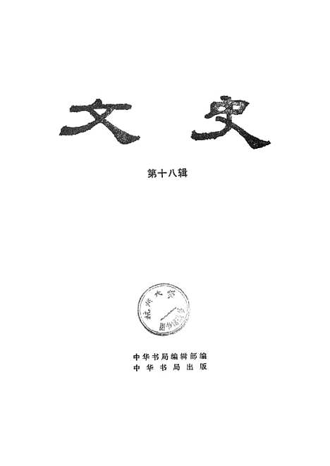 【文史】第十八辑 - 中华书局.pdf