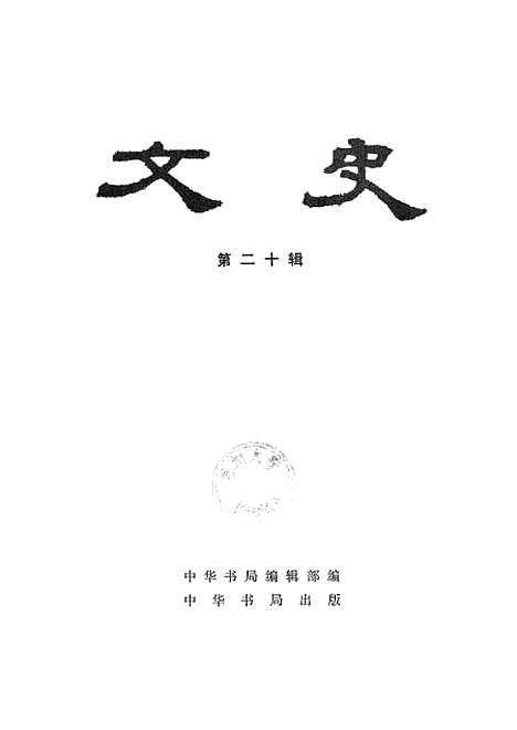 【文史】第二十辑 - 中华书局.pdf