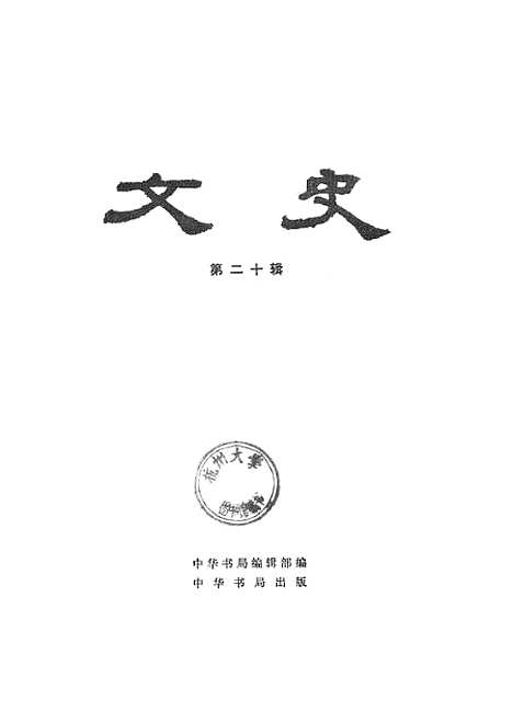 【文史】第二十辑 - 中华书局.pdf