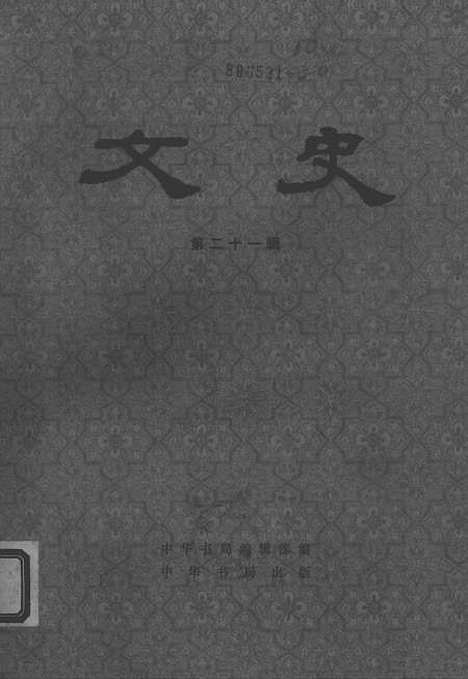 【文史】第二十一辑 - 中华书局.pdf