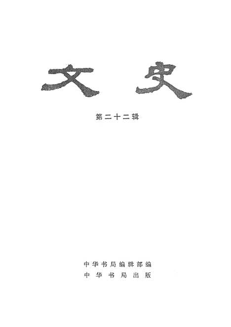 【文史】第二十二辑 - 中华书局.pdf