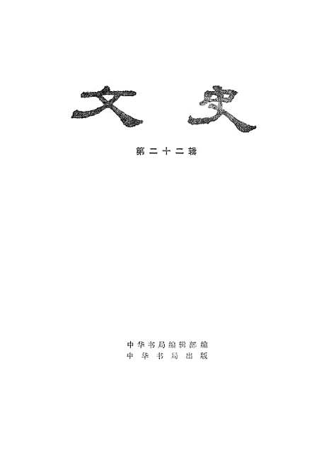 【文史】第二十二辑 - 中华书局.pdf