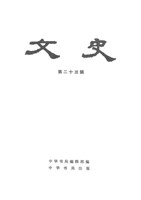 【文史】第二十三辑 - 中华书局.pdf