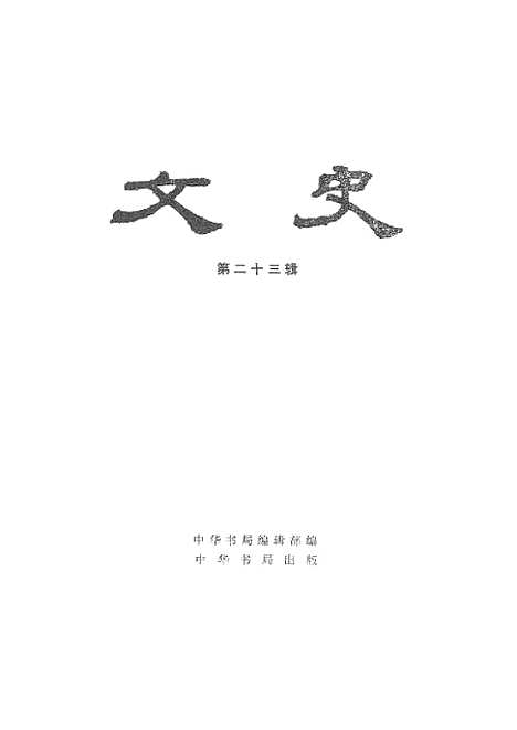 【文史】第二十三辑 - 中华书局.pdf