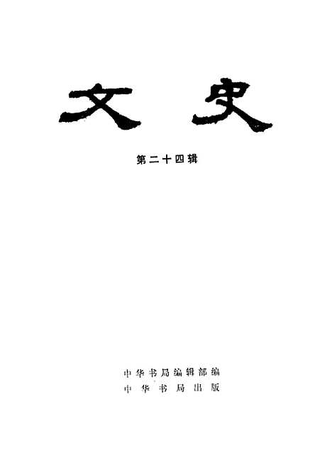 【文史】第二十四辑 - 中华书局.pdf