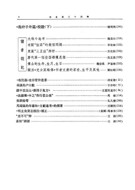 【文史】第二十四辑 - 中华书局.pdf