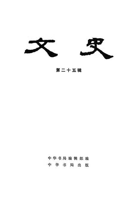 【文史】第二十五辑 - 中华书局.pdf