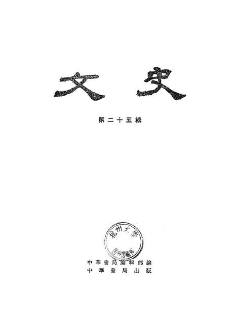 【文史】第二十五辑 - 中华书局.pdf