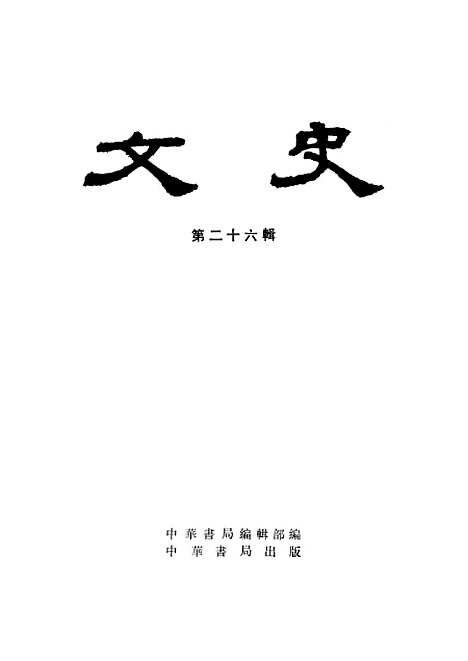 【文史】第二十六辑 - 中华书局.pdf