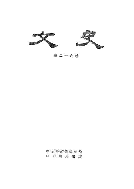 【文史】第二十六辑 - 中华书局.pdf