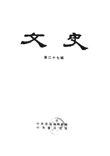 【文史】第二十七辑 - 中华书局.pdf