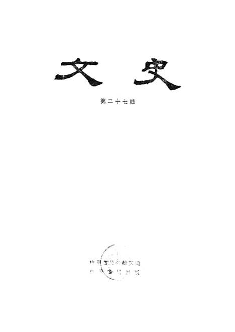 【文史】第二十七辑 - 中华书局.pdf