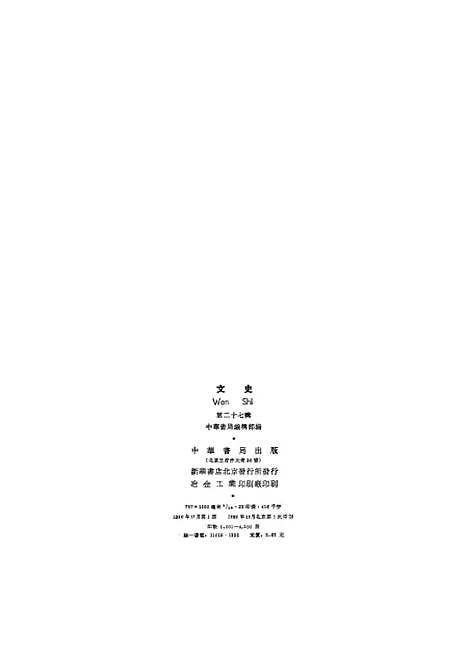 【文史】第二十七辑 - 中华书局.pdf