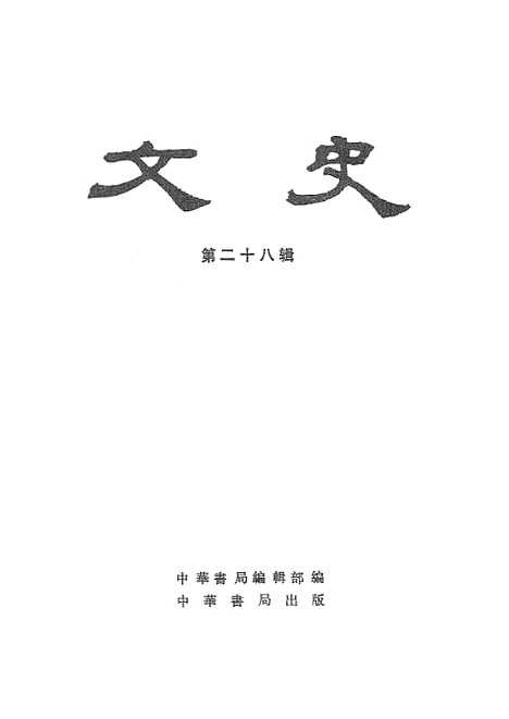 【文史】第二十八辑 - 中华书局.pdf