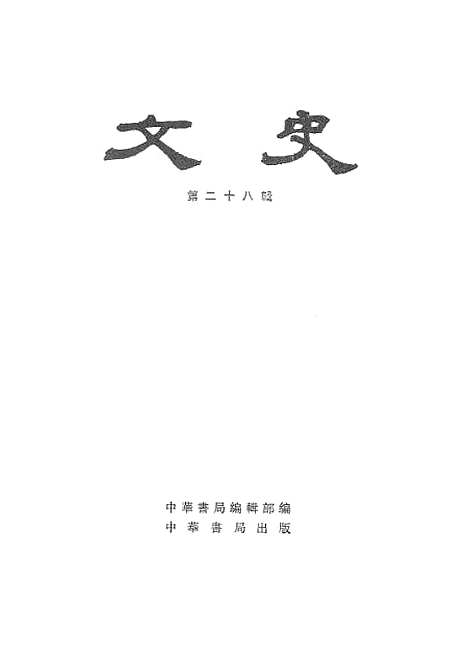 【文史】第二十八辑 - 中华书局.pdf