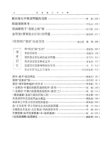 【文史】第二十八辑 - 中华书局.pdf