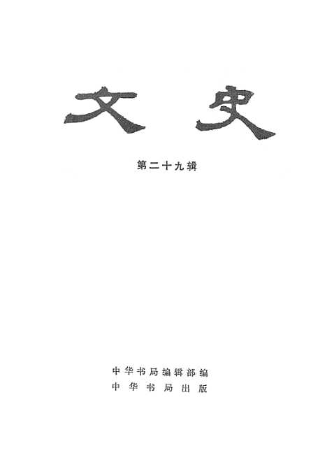 【文史】第二十九辑 - 中华书局.pdf