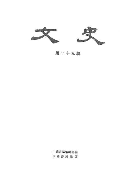 【文史】第二十九辑 - 中华书局.pdf