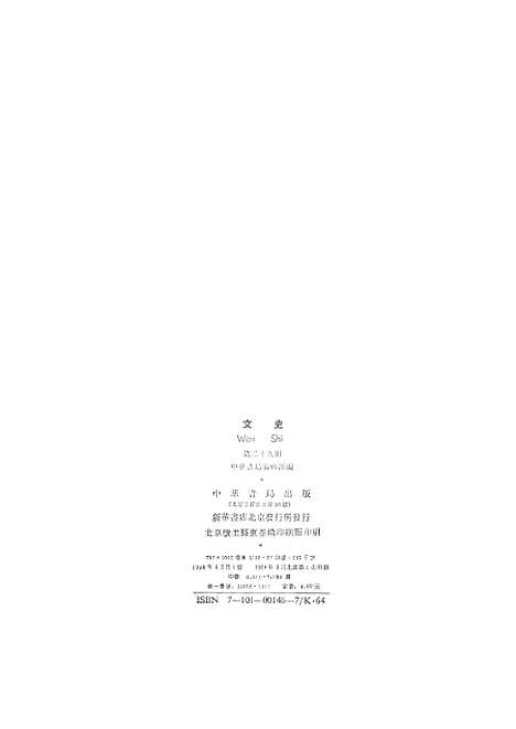 【文史】第二十九辑 - 中华书局.pdf